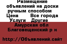  Размещение объявлений на доски ручным способом. › Цена ­ 8 - Все города Услуги » Другие   . Амурская обл.,Благовещенский р-н